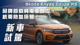 【新車試駕】Škoda Enyaq Coupe RS｜品牌首款純電車問世！統哥熱血操駕！【7Car小七車觀點】
