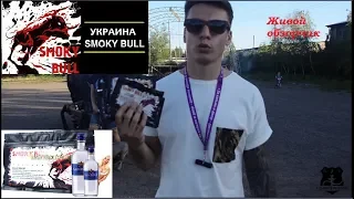 Нескучный обзор НОВОГО ТАБАКА Smoky Bull от Кальянного Инспектора