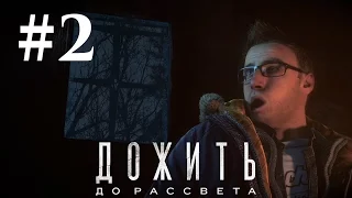 Прохождение Until Dawn (Дожить до рассвета) — Часть 2: Ревность