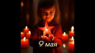 Поздравление с 9 мая. Видео. Музыкальная открытка с Днём Победы.  #9мая #деньпобеды #открытка #79лет