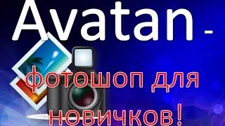 AVATAN - ОНЛАЙН ФОТОШОП ДЛЯ НОВИЧКА!