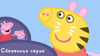 Мультфильмы Серия - Свинка Пеппа -  S01 E19-20 (Новые ботинки / Школьная ярмарка)