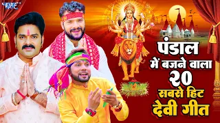 पंडाल में बजने वाला 20 सबसे हिट देवी गीत | #Pawan Singh | Khesari Lal | Neelkamal Singh | #Jukebox