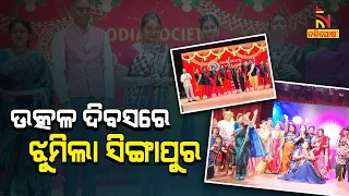 Utkal Divas Celebrated In Singapore | NandighoshaTV