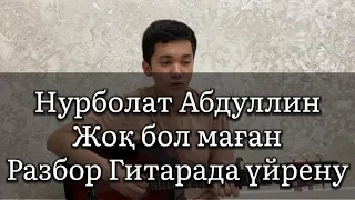 Жоқ бол маған - Нұрболат Абдуллин Разбор Гитарада үйрену Жүрегіңнің түбінде сақталмаған