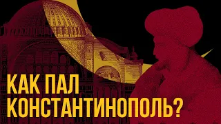 Мехмед 2 Завоеватель: падение Константинополя