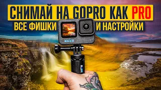 GoPro HERO — ПРОдвинутое использование: все настройки и фишки камеры за 20 минут