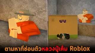 ตามหาที่ซ่อนตัวหลวงปู่เค็ม Roblox