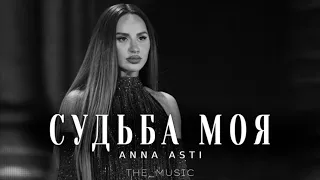 ANNA ASTI - | Судьба Моя | Премьера песни 2024