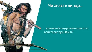 Історія. 6 клас. Урок 04. Освоєння давньою людиною планети Земля