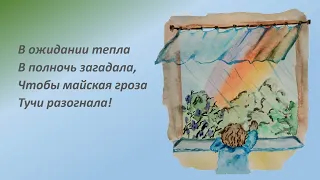 "Майская гроза" - стихи для детей!