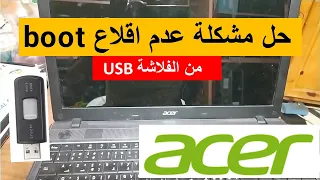 حل مشكلة عدم اقلاع boot usb حاسوب acer no boot usb