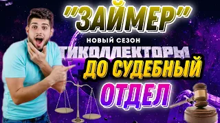 "МФК ЗАЙМЕР" ЭФФЕКТИВНО РАБОТАЮТ КОЛЛЕКТОРЫ 😆