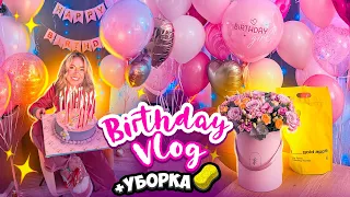 УБОРКА к ДНЮ РОЖДЕНИЯ! + birthday vlog ✨