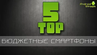 TOP-5 бюджетных смартфонов 2015