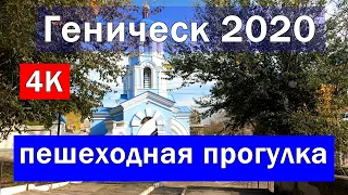 Пешеходные прогулки по Геническу | Улицы и лестницы Геническа 2020 в 4к