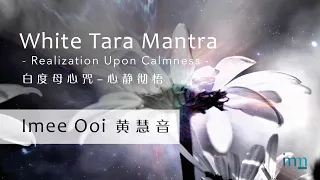 White Tara Mantra 白度母心咒 (Realization Upon Calmness 心静彻悟）by Imee Ooi 黄慧音