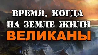 ВРЕМЯ, КОГДА НА ЗЕМЛЕ ЖИЛИ ВЕЛИКАНЫ...