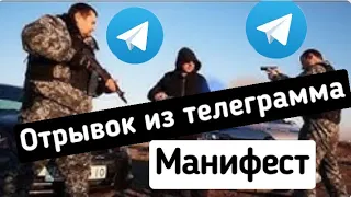 ►► манифест отрывок ИЗ ТЕЛЕГРАММА