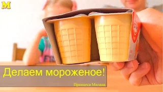 Делаем мороженое дома из растишки