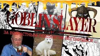 ❖ Мем-обзор аниме Убийца Гоблинов Goblin Slayer [РАЗБОР]