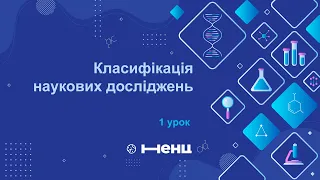 Класифікація наукових досліджень. Фундаментальні та прикладні наукові дослідження.