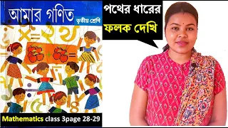 Amar ganit tritiya srani পথের ধারের ফলক দেখি page 28-29 class 3 math দাগ দিয়ে মিল করি mental math