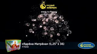 Р7848: Ядрёна Матрёна