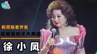 【徐小凤】徐小凤：春晚为她破例，与邓丽君比肩，因爱国放弃爱情至今都未嫁 關注【鲸鱼的娱】觀看每日最新鮮、最有趣的娛樂新聞！#娱乐#八卦#娱乐圈#龚俊#王一博#王俊凯