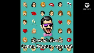 Супер Жорик - это всё (slowed reverb)