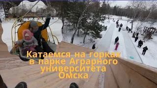 Катаемся на горках и плюшках в парке на Королёва - Омск