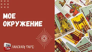 Мое окружение. Есть ли недоброжелатели, враги? Расклад таро. Гадание онлайн. Совет карт.