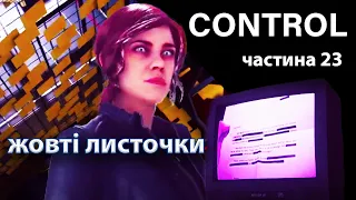 CONTROL 23 читанка та документи, які раніше були недоступні. Можна дивитись на прискорені)