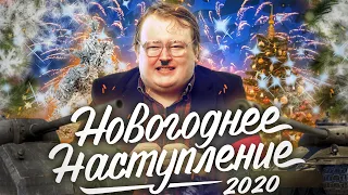 НОВОГОДНЕЕ НАСТУПЛЕНИЕ 2020