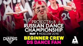 DS DANCE FAM ★ Beginners ★ RDC16 ★ Project818 Russian Dance Championship ★ Moscow 2016