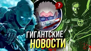 Зелёные Фонари DC Джеймса Ганна | Хит-Манки Марвел возвращается | Битлджус | Стрим