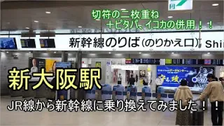 新大阪駅！！JR線から新幹線に乗り換えてみました！！自動改札の新幹線特急券と乗車券の二枚重ね、交通系電子マネー（PITAPA,ICOCA）の併用も！！2020/10/22