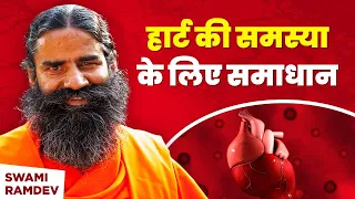 हार्ट की समस्या (Heart Problem) के लिए समाधान || Swami Ramdev