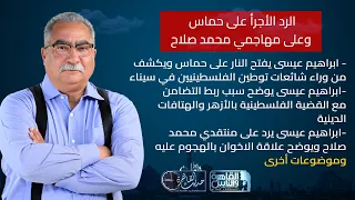 حديث القاهرة| ابراهيم عيسى يفتح النار على حماس ويرد على منتقدي محمد صلاح