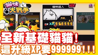 11.1版本!! 全新基礎貓貓登場啦!! | 這升級居然要999999XP!! 也太貴了吧ww - 手機遊戲 貓咪大戰爭《哲平》