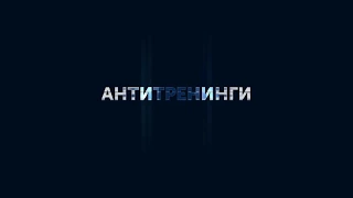 Презентация платформы Антитренинги. Антон Ельницкий.