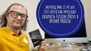 Зависает тормозит iMac 21 4K Late 2015 Fusion Drive , установка Samsung 870 QVO 1TB SATA 2.5” #imac