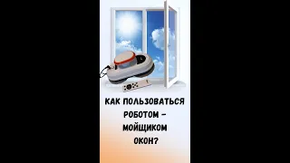 Как пользоваться роботом - мойщиком окон?