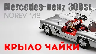 Крыло чайки - Mercedes-Benz 300SL (W198) от Norev