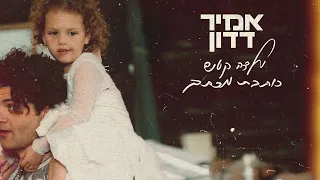 אמיר דדון - ילדה קטנה כותבת מכתב