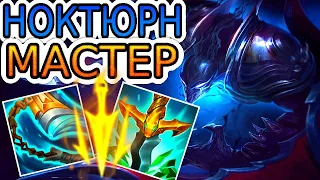 🏆Как играют мастера за Ноктюрна ◾ Ноктюрн vs Киндред ◾ He гайд на Ноктюрна [Nocturne] ◾ Лига Легенд