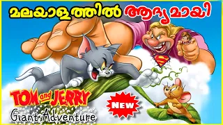 Tom and Jerry's Giant Adventure (2013) Movie Explained in Malayalam
