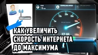 КАК УВЕЛИЧИТЬ СКОРОСТЬ ИНТЕРНЕТА ДО МАКСИМУМА? Практические советы!