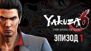 Yakuza 6 Эпизод 1 Новая Жизнь (ИГРОФИЛЬМ НА РУССКОМ)