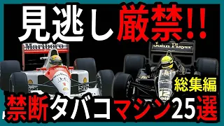 煙のように消えた？禁断F1タバコマシン25選【ゆっくり解説】【総集編】